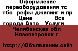 Оформление переоборудования тс (гбо, рефы,джипинг и пр.) › Цена ­ 8 000 - Все города Авто » Услуги   . Челябинская обл.,Нязепетровск г.